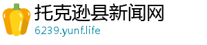 托克逊县新闻网